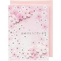 KARAおめでとう㊗️ Amazon.co.jp: さくら[グリーティングカード]メッセージカード
